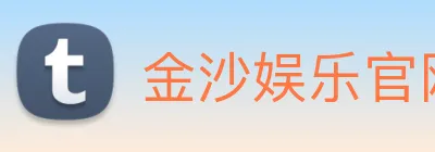 金沙娱乐官网 Logo